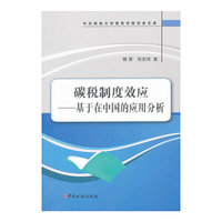 碳税制度效应:基于在中国的应用分析