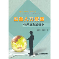 企业人力资源管理及发展研究