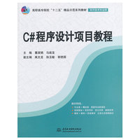 C#程序设计项目教程