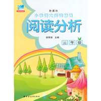 阅读分析.三年级-新课标小学语文阅读精选