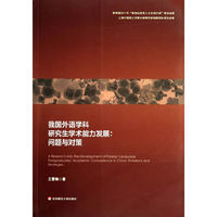 我国外语学科研究生学术能力发展:问题与对策