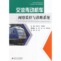 交流传动机车网络监控与诊断系统