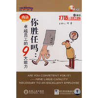 再讲：卓越员工的9大能力你胜任吗？