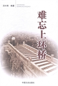 难忘上环桥