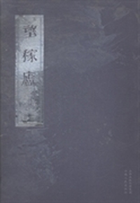 望稼庐诗稿