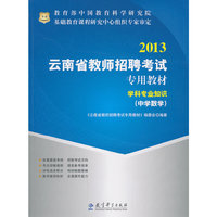 华图·2013云南省教师招聘考试专用教材：学科专业知识（中学数学）