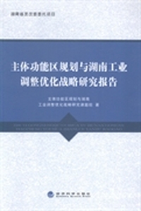 主体功能区规划与湖南工业调整优化战略研究报告