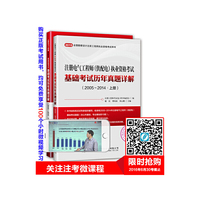 (2015)全国勘察设计注册工程师执业资格考试用书:注册电气工程师(供配电)执业资格考试基础考试历年真题详解(2005-2014)(套装共2册)