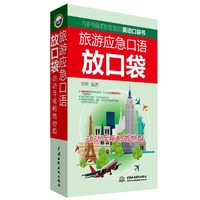 旅游应急口语放口袋-动动手指畅游世界
