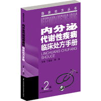 内分泌代谢性疾病临床处方手册（第二版）