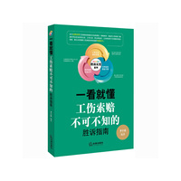 一看就懂：工伤索赔不可不知的胜诉指南