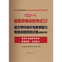 中公国家教师资格证考试用书2015语文学科知识与教学能力考前命题预测试卷初级中学国家教师资格考试专用教材最新版