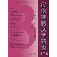 民俗典籍文字研究（第三辑）