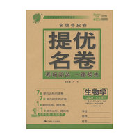 春雨教育·名牌牛皮卷·提优名卷：生物学（7年级下）（2014春）