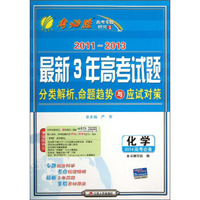 春雨教育·考必胜·2011-2013最新3年高考试题分类解析命题趋势与应试对策：化学（2014高考必备）