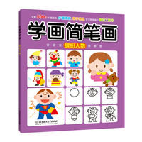 学画简笔画——缤纷人物（全套500个卡通造型，步骤清晰，易学易练，是学习简笔画的最佳工具书）