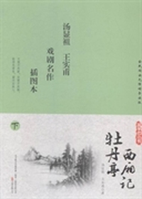西厢记：插图本