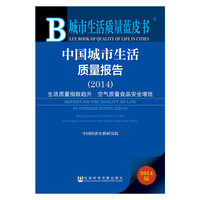 2014-中国城市生活质量报告-生活质量指数趋升 空气质量食品安全堪忧-城市生活质量蓝皮书-2014版