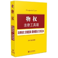 物权法律工具箱-法律条文 流程图表 案例要旨 文书范本-2015最新版