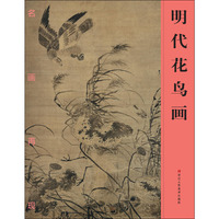 名画再现：明代花鸟画
