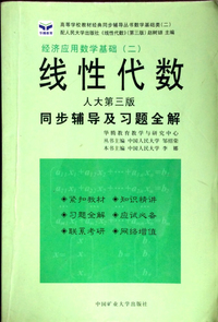 (经济应用数学基础)线性代数同步辅导及习题全解 人大第三版