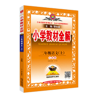 小学教材全解-二年级语文上(人教版)2015秋