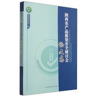 陕西农产品质量安全研讨会论文集