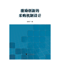 激励创新的采购机制设计