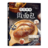 简简单单做面包