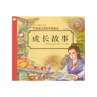 成长故事-云阅读注音版经典童话