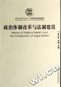 政治体制改革与法制建设/法学社会学研究系列/中国社会科学院文库
