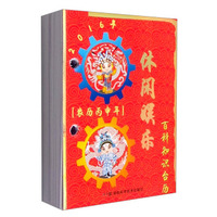 2016年百科知识台历：农历丙申年（休闲娱乐版 高档版）