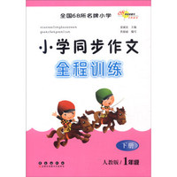 （2016春）68所名校图书 小学同步作文全程训练1年级下册（人教版）