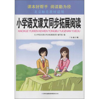 小学语文课文同步拓展阅读(北京师范教材适用)3.年级.下册