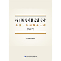 技工院校模具设计专业教学计划和教学大纲（2016）