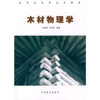 木材物理学