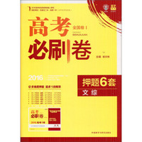 外研社 (2016)理想树6·7高考自主复习 高考必刷卷押题6套文综