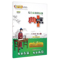 综合应用创新题典中点：语文（八年级上 R版）