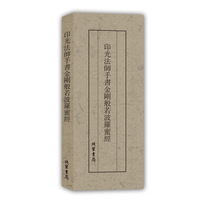印光法师手书金刚般若波罗蜜经（抄经本）