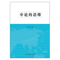 申论的思维