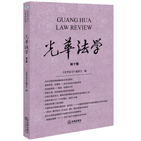 《光华法学》第十辑