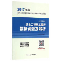 2017年版二级建造师执业资格考试 建设工程施工管理 模拟试题及解析
