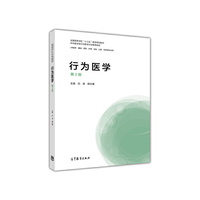 行为医学( 第2版)