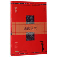 梦书：西南联大