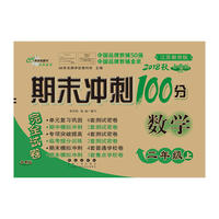 期末冲刺100分数学二年级上册18秋(苏教版)(全新版)