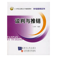 谈判与推销/21世纪高职高专规划教材市场营销系列