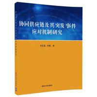 协同供应链及其突发事件应对机制研究