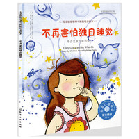 儿童情绪管理与性格培养绘本--不再害怕独自睡觉：学会克服入睡恐惧 [3-6岁]（精装）
