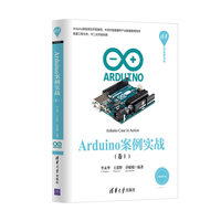Arduino案例实战(卷Ⅰ)