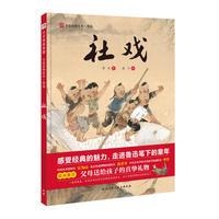 社戏·名家经典绘本系列